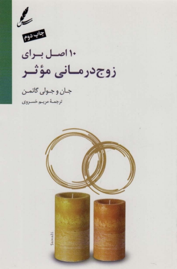 تصویر  10 اصل برای زوج درمانی موثر